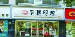 正宗之爭，“老楊明遠”的商標糾紛讓品牌聲譽受損