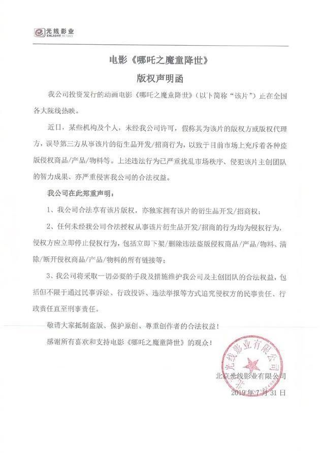 光線影業(yè)發(fā)版權聲明函，抵制《哪吒》盜版衍生品