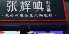 “火鍋女神”張輝映爆紅抖音，火鍋品牌卻遭山寨困擾？