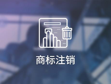 商標注銷的原因有哪些？