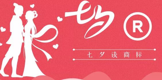 七夕商標(biāo)搶爭(zhēng)奪，一枚竟標(biāo)出777萬(wàn)的高價(jià)？