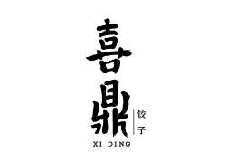 喜鼎餐飲訴喜家德餐廳、“美團(tuán)”侵害商標(biāo)權(quán)及不正當(dāng)競(jìng)爭(zhēng)