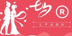 七夕商標搶爭奪，一枚竟標出777萬的高價？