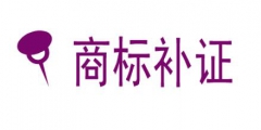 什么是商標補證？