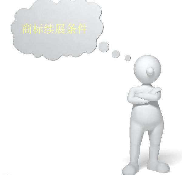 商標(biāo)續(xù)展條件有哪些？