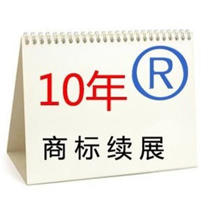 商標(biāo)續(xù)展到續(xù)展完成一般要多長(zhǎng)時(shí)間？