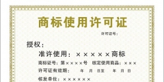 什么是商標(biāo)許可？