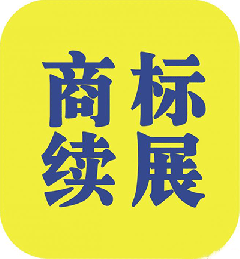 什么是商標(biāo)續(xù)展？