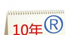 商標(biāo)續(xù)展到續(xù)展完成一般要多長時(shí)間？