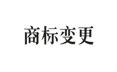 商標(biāo)的地址變更重要嗎？