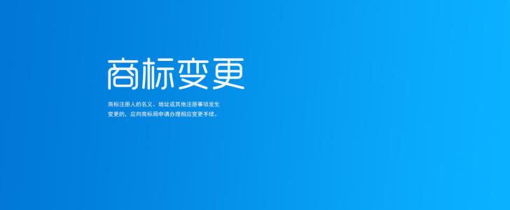 商標(biāo)變更的書(shū)件條件