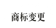 商標(biāo)的地址變更重要嗎？