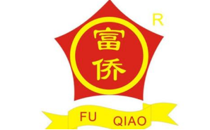 仿冒“富僑”商標足療保健店被判侵權(quán)
