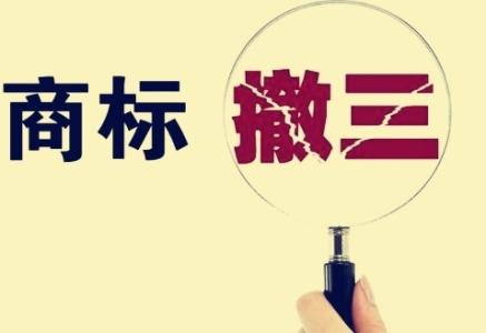 什么情況下商標(biāo)會(huì)被撤三？