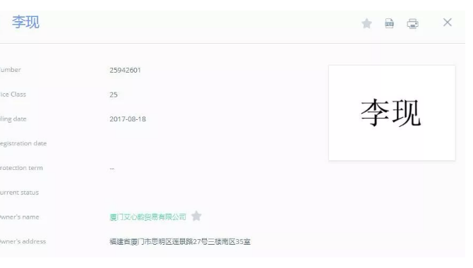 追星的最高境界是搶注全類商標(biāo)？李現(xiàn)真愛粉太牛了！