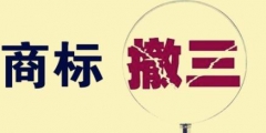 什么情況下商標(biāo)會(huì)被撤三？