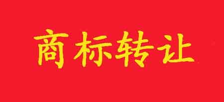 商標(biāo)如何轉(zhuǎn)讓？在哪里可以轉(zhuǎn)讓？