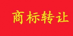 商標(biāo)如何轉(zhuǎn)讓？在哪里可以轉(zhuǎn)讓？