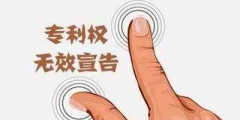 注冊商標(biāo)無效宣告申請流程有哪些？