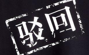 商標(biāo)駁回復(fù)審要經(jīng)過(guò)哪些流程？