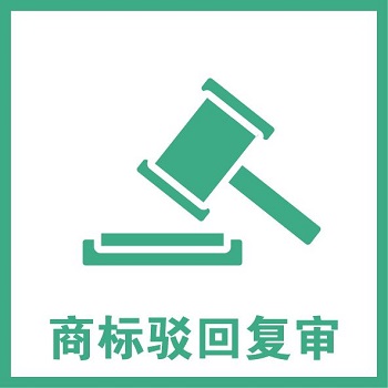商標(biāo)復(fù)審需要多少時(shí)間，商標(biāo)復(fù)審周期