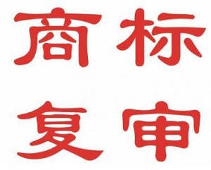 什么是商標(biāo)復(fù)審？