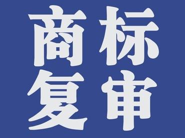 商標(biāo)復(fù)審的條件有哪些？