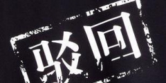 商標駁回復審要經過哪些流程？
