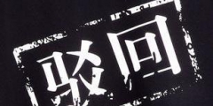 商標被駁回了應該怎么辦？還有沒有注冊成功的可能？
