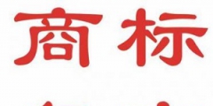 什么是商標(biāo)復(fù)審？