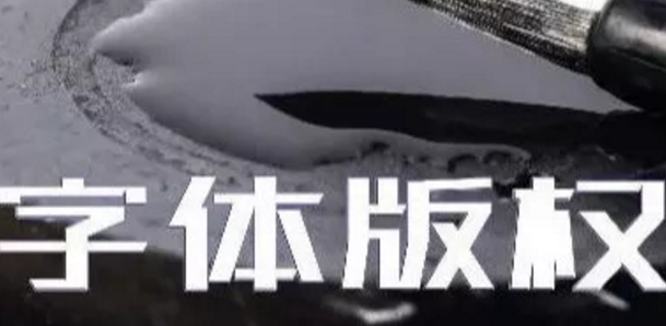 商標無小事，字體選擇需謹慎，否則可能被告侵權(quán)…