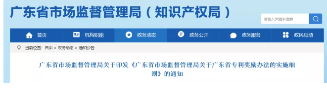?廣東省專利獎勵辦法的實施細則！2019.9.1起實施