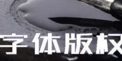 商標(biāo)無(wú)小事，字體選擇需謹(jǐn)慎，否則可能被告侵權(quán)…