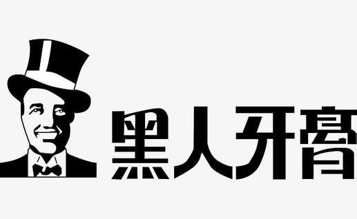 只因1件商標，黑人牙膏與3個公司斗爭10余年