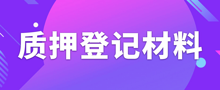 辦理專利質(zhì)押權(quán)登記需要準(zhǔn)備什么資料？