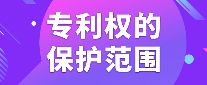 在北京申請專利如何確定專利權(quán)的保護范圍？