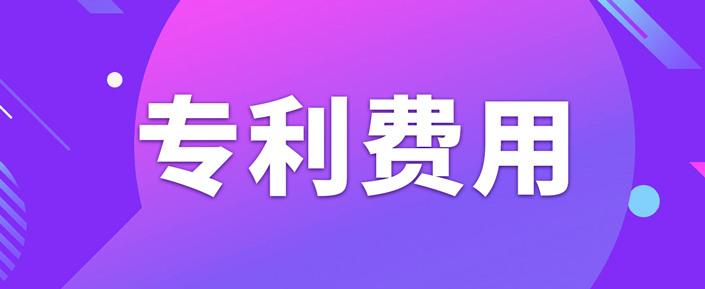 申請專利需要繳納哪些費用呢？