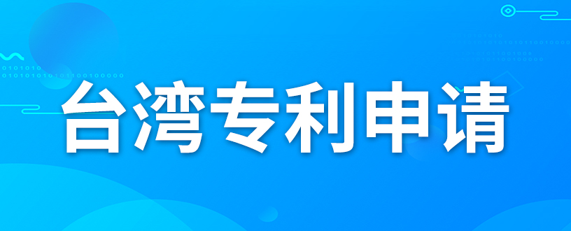 如何申請臺灣專利？