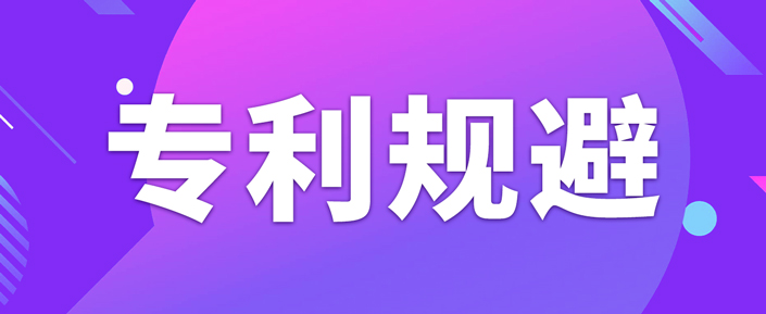 如何做專利規(guī)避設(shè)計？