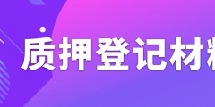 辦理專利質(zhì)押權(quán)登記需要準(zhǔn)備什么資料？