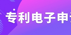 申請(qǐng)專利電子有什么需要注意的事項(xiàng)？