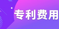 申請專利需要繳納哪些費用呢？