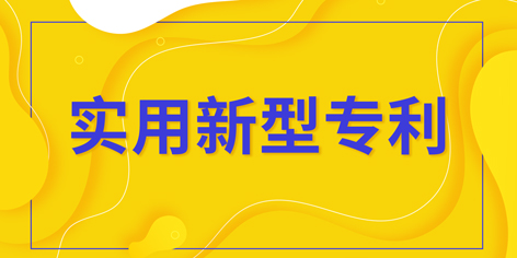 實用新型專利_實用新型專利如何申請？