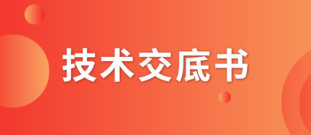 什么是技術(shù)交底書？交底書該如何撰寫？