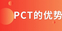 PCT專利申請_PCT專利申請有什么優(yōu)勢？