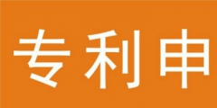 個人可以申請專利嗎？個人申請專利流程是什么樣的？