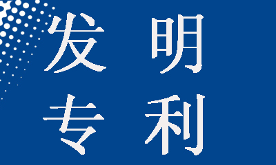 發(fā)明專利申請為什么要提前公開，這樣做有什么好處？