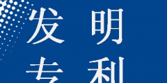 發(fā)明專(zhuān)利申請(qǐng)為什么要提前公開(kāi)，這樣做有什么好處？