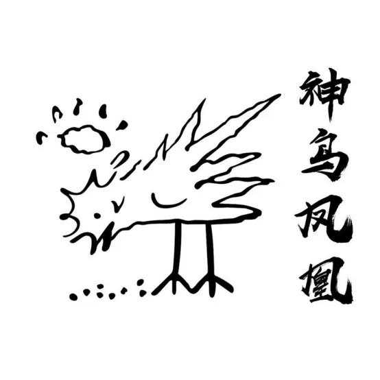 唐伯虎點秋香里的神鳥鳳凰，被注冊商標啦！ 