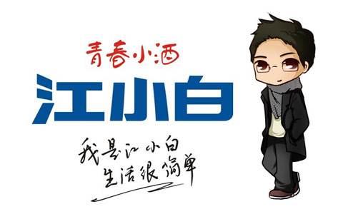 復(fù)盤“江小白”商標(biāo)成名花路，能學(xué)一點(diǎn)是一點(diǎn)，你get到了嗎？